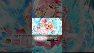 まどドラ に #鹿目まどか (水着) 登場】新限定☆5キオク [ プルウィア