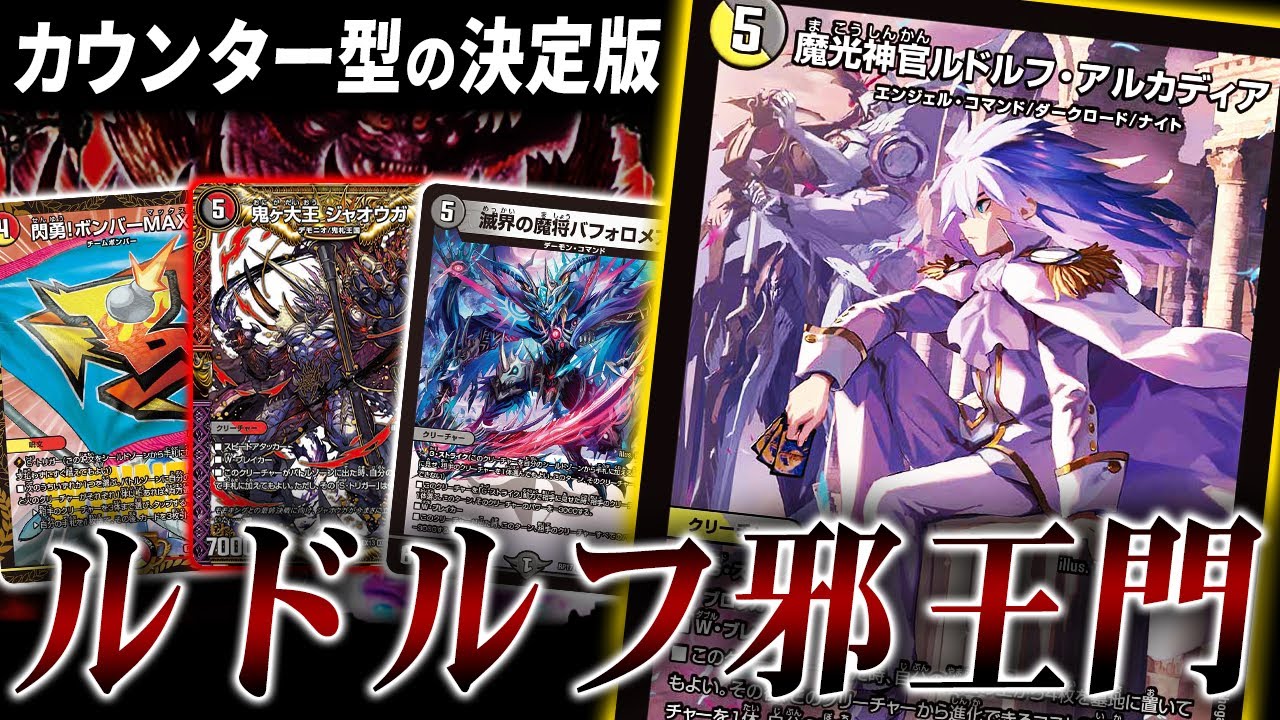 デュエマ】攻めに特化しすぎじゃね！ルドルフ邪王門【対戦動画】 - YouTube