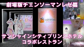 Chainsaw Man Collaboration Restaurant] Sunshine City Prince Hotel