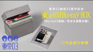 東京03 Blu-ray BOX』[Blu-ray22枚組／完全生産限定盤] 22作品紹介映像