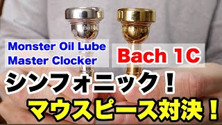 トランペットマウスピース】Monster Oil Lube Master Clockerと Bach1C
