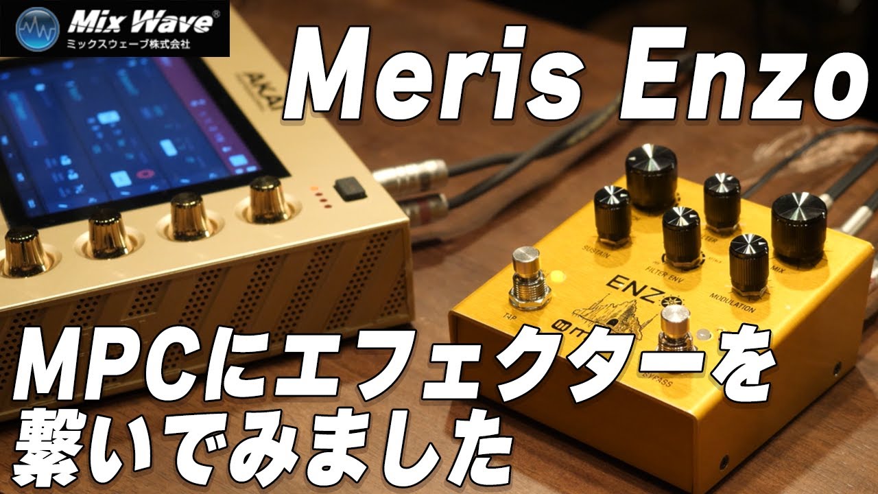 MerisというメーカーのエフェクターとMPCを繋いでどんな音が鳴るか