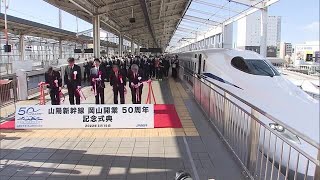 岡山開業50周年！駅弁や記念入場券…限定品の販売も開始 山陽新幹線