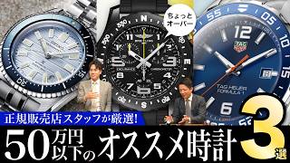 正規販売店スタッフが厳選！ 50万円アンダーで購入出来るオススメ時計