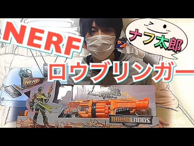ナーフ ドゥームランズ ロウブリンガー 紹介 ナフ太郎 [REVIEW] Nerf