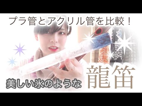 美しい氷のような【アクリルのスケルトン龍笛】プラ管と比較してみまし