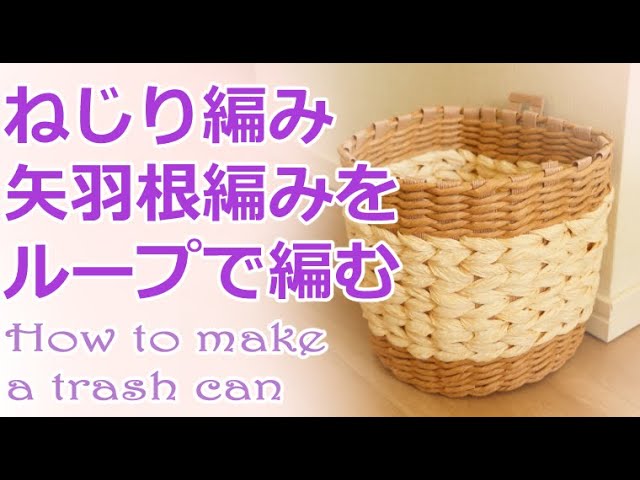 8【ねじり編み】ループのダストボックスPaper Craft:How to make a