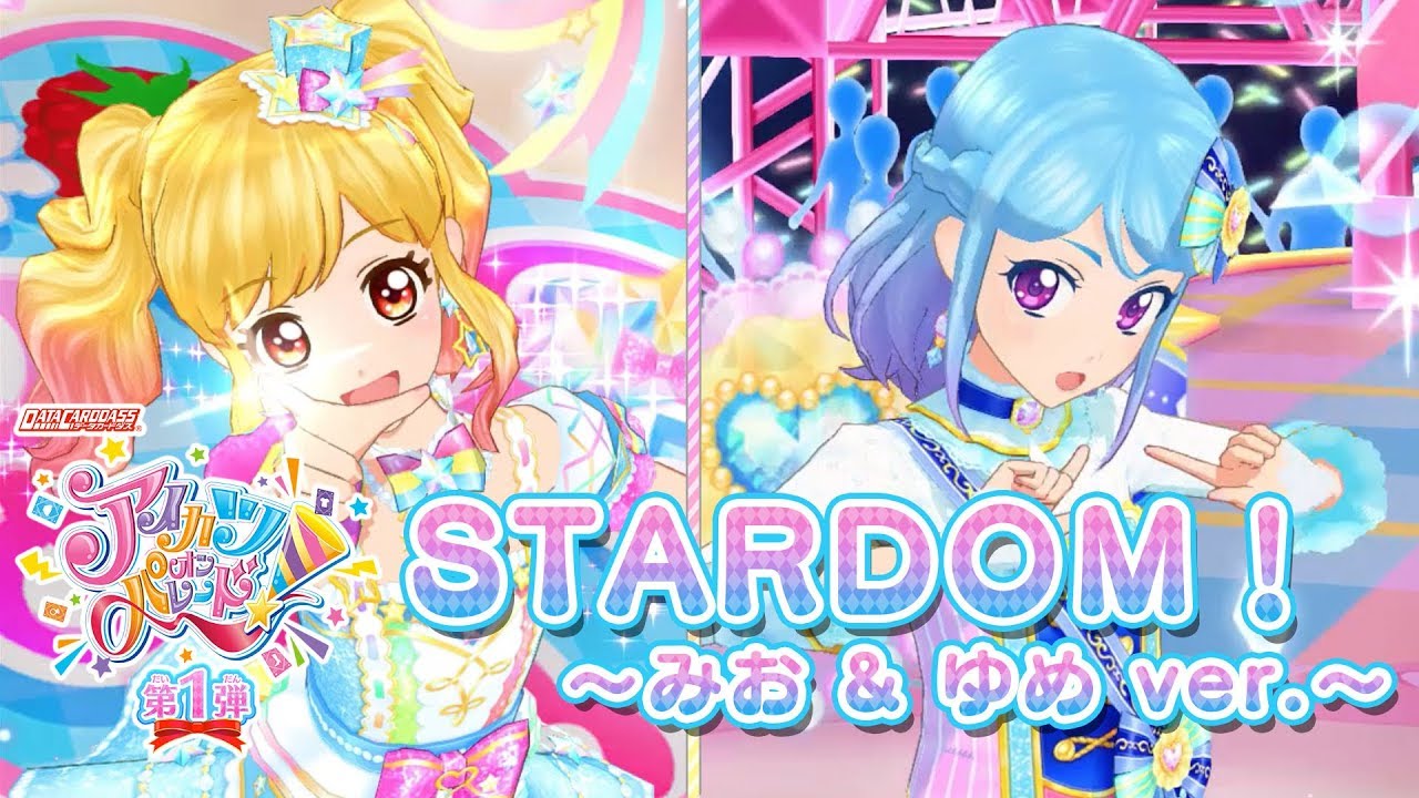 アイカツオンパレード！ミュージックビデオ『STARDOM！ ～ みお & ゆめ
