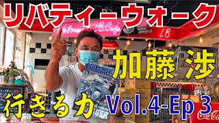 リバティーウォーク 加藤 渉の 行きる力 Vol.4-EPISODE3 - YouTube