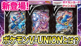 ポケカ最新】4枚1組で戦う、強力な「ポケモンV-UNION」新登場