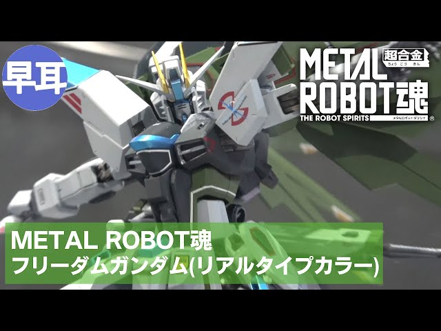 METAL ROBOT魂 フリダームガンダム(リアルタイプカラー) | FREEDOM