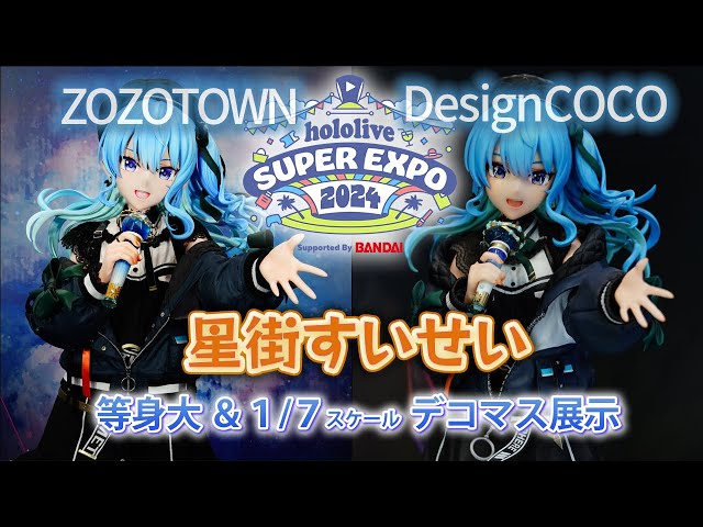 フィギュア展示】すいちゃん初のスケールフィギュア登場！『hololive