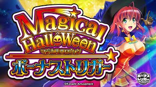 スマスロ「マジカルハロウィン ボーナストリガー」評価 終了画面 天井