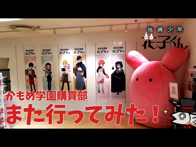 地縛少年花子くん】またまた花子くん公式ショップ「かもめ学園購買部