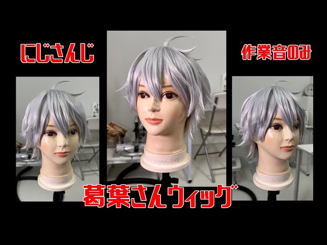 にじさんじ】葛葉さんコスプレウィッグ作り【作業音のみ】 - YouTube
