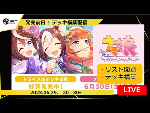 ウマ娘】新弾デッキ構築LIVE‼名馬たちがWSの世界にも出走‼目指せ最強