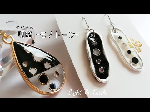 レジン✩*˚クールにキメる!明暗-モノトーン-アクセサリー☆*。resin