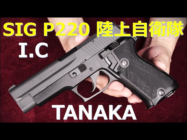 SIG P220 陸上自衛隊Ver. ガスブローバック I.C版 / タナカ