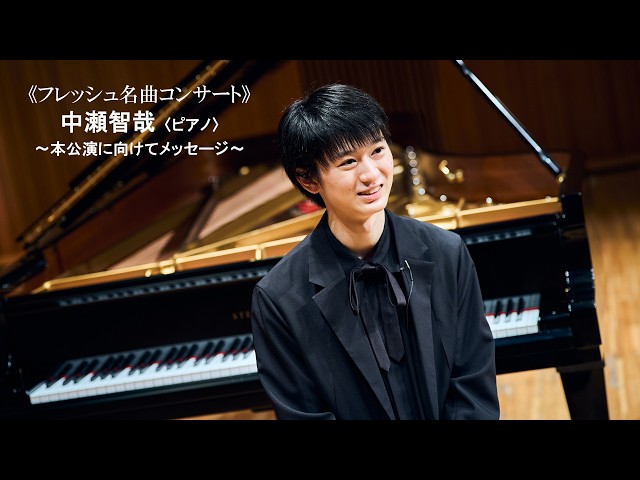 2026/3/15開催《フレッシュ名曲コンサート》出演： 中瀬智哉さん