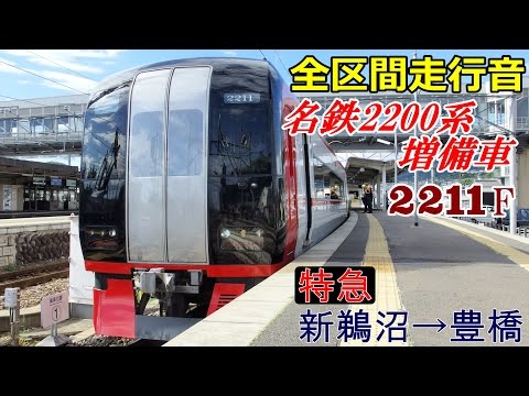 全区間走行音】名鉄2200系増備車〈特急〉新鵜沼→豊橋 (2015.8.22
