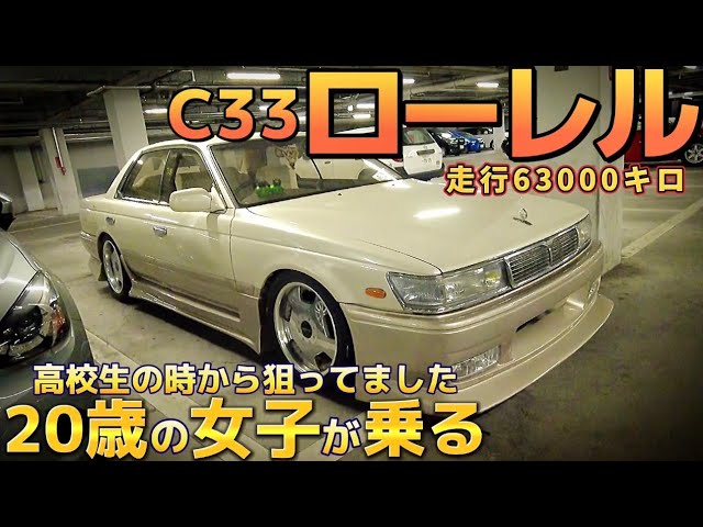わかまるさんのC33ローレル】20歳のローレル女子が乗る低走行極上車