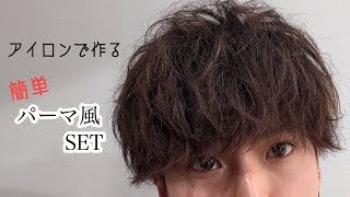 パーマ風セット⭐︎ 簡単 - YouTube