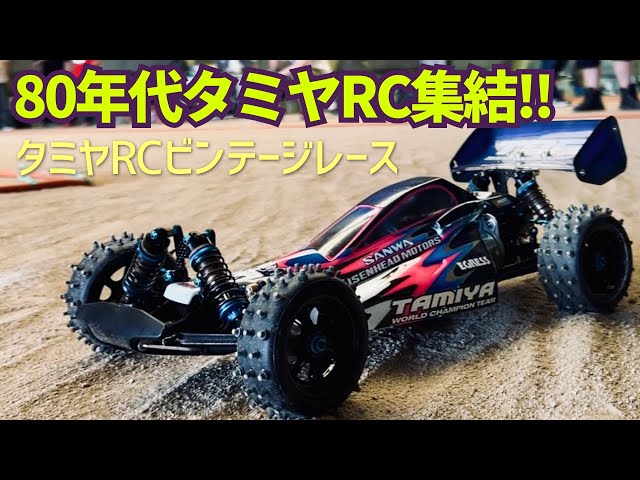 A gathering of nostalgic classic cars! 80's Tamiya RC Off-Road