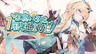 3DLIVE】#風真いろは1周年LIVE 四季を越え、またこの季節からスタート