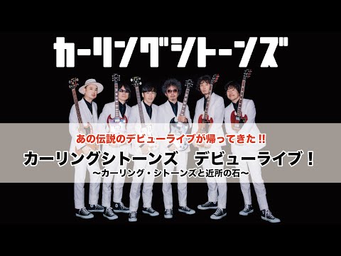 カーリングシトーンズ - YouTube