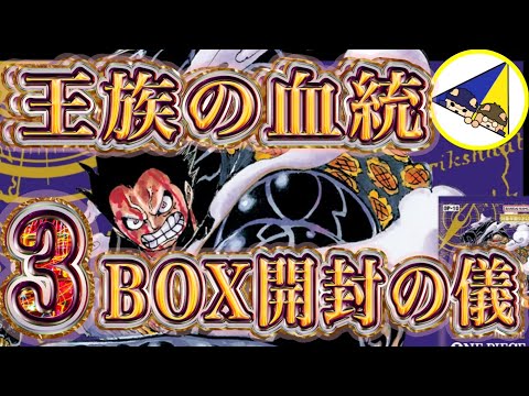 ワンピースカード】王族の血統3BOX開封したらヤバかった件… - YouTube