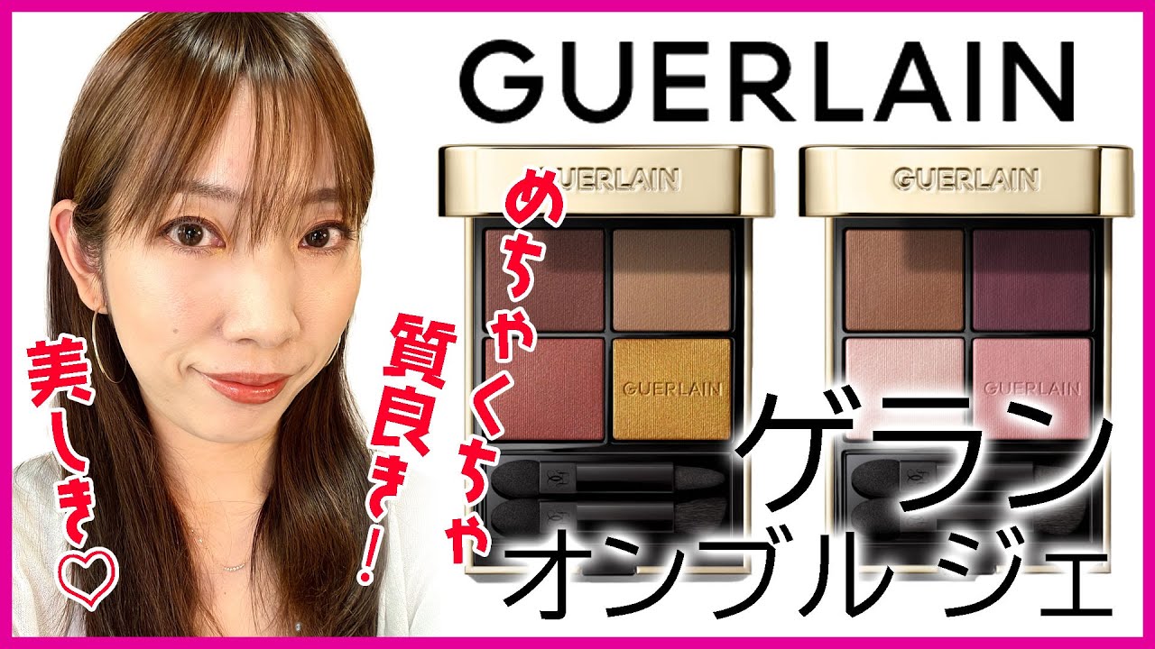 GUERLAIN 】ゲラン アイシャドウパレットの質がすごく良い件