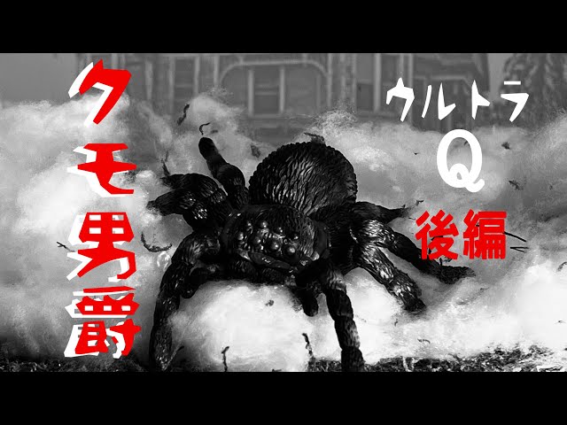 ウルトラQ「クモ男爵（後編）」 オリジナル特撮動画 - YouTube