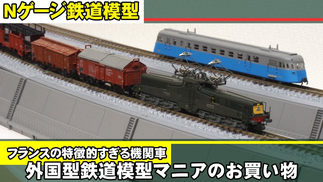 Nゲージ鉄道模型】フランスの特徴的すぎる機関車【外国型鉄道模型