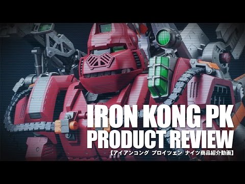コトブキヤ HMM アイアンコング プロイツェン ナイツ紹介動画 - YouTube