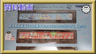 開封動画】鉄道コレクション 南海電気鉄道1000系 すみっコぐらし