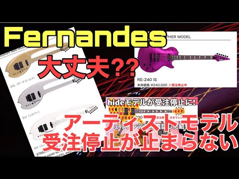 Fernandesは何故ギターを製造出来ないのか??ウッドショック、物流問題