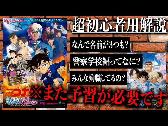 名探偵コナン】~ハロウィンの花嫁公開記念/超初心者用解説~なんで安室