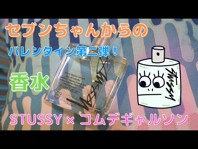 香水】セブンちゃんから”Stussy×コムデギャルソン”の香水を貰った(/・ω