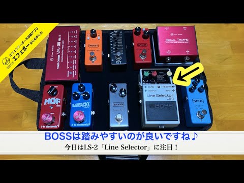BOSS LS-2を配置♪ギターバッグにボードをIN！その⑧ エフェボー