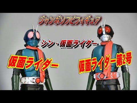 シン・仮面ライダー】ジャンボソフビフィギュア 2種 開封レビュー