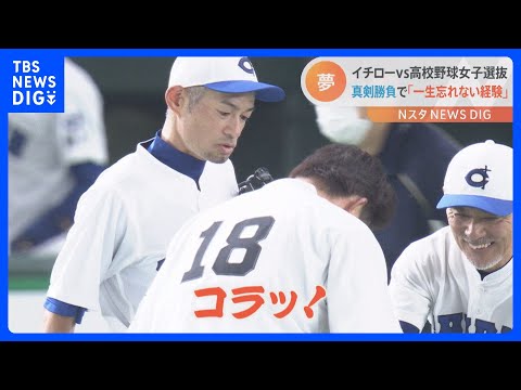 投手イチロー & 4番松坂大輔 vs 高校野球女子選抜 東京ドームで真剣