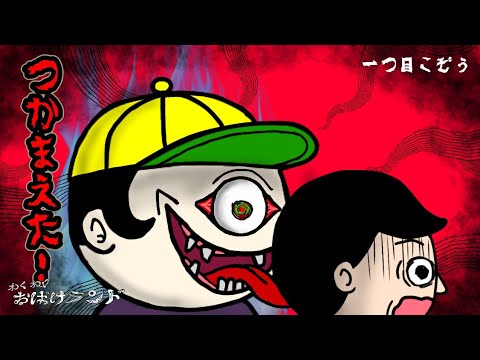 一つ目こぞう】おばけ子供向けアニメ。妖怪一つ目小僧と鬼ごっこ！逃げ