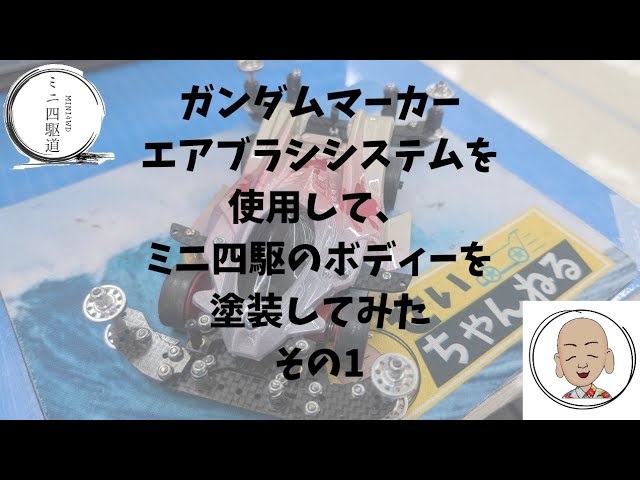 Painting the body with the Mini 4WD Gundam Marker Airbrush System