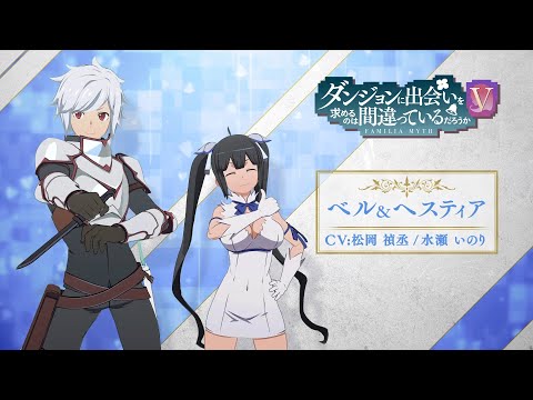 異世界∞異世界】「ダンまち」のベル＆ヘスティア登場！ - YouTube