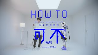 ソフト音源 「音楽的同位体 可不(KAFU) スターター」 | SONICWIRE