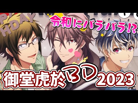 アイドリッシュセブン ⌇ ガチャ】御堂虎於生誕祭2023！ポイギャン祭り