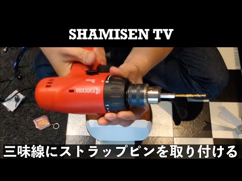 三味線へのストラップピン取付 - YouTube