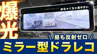 ミラーカム3 MRC-2024 前後ドライブレコーダー＋デジタルミラー（GPS