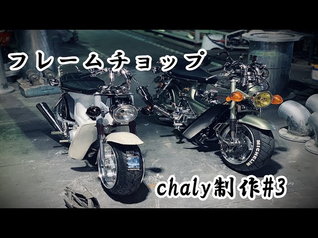 カスタム #4mini 【 フレームチョップ #シャリー を制作#2】 #chaly