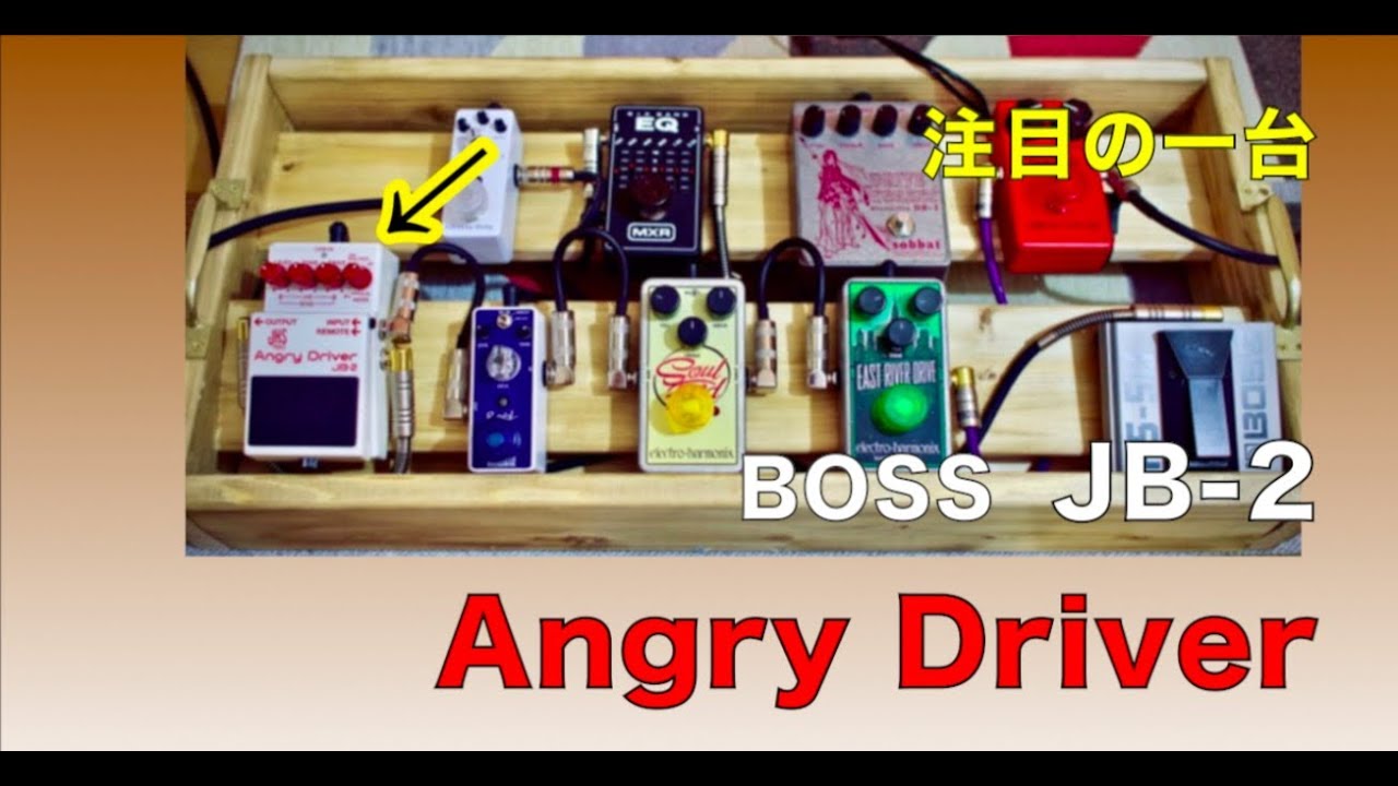 BOSS JB-2 Angry Driver 搭載漢の直列ボード♪【Vol.489エフェボー